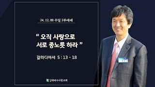 20241208 김제예수사랑교회 주일 2부예배