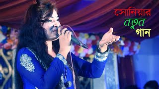 সম্পূর্ণ বিরহের গান শিল্পী সোনিয়া । Sonia । Heart touching song । Chittagong song । Provati Media