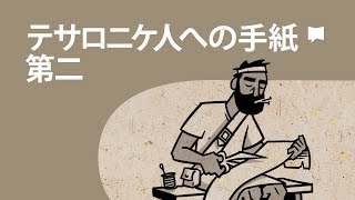 テサロニケ人への手紙第二 2 Thessalonians【概観】