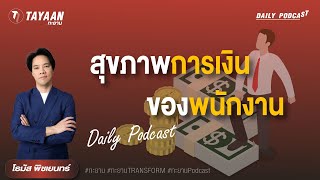 ทะยานDaily Podcast EP.583 | สุขภาพการเงินของพนักงาน