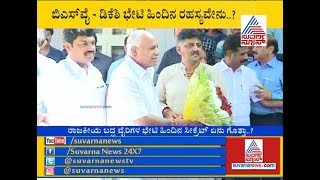 Prabhakar Kore  Met DK Shivakumar  Before BS Yeddyurappa Visit