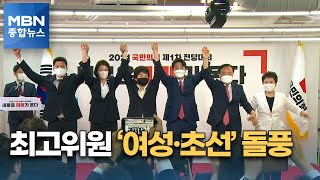 최고위원 '여성·초선' 돌풍…정치권 새 바람 예고 [MBN 종합뉴스]