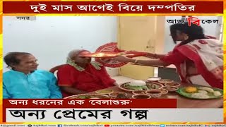 বৃদ্ধাশ্রমে প্রেম, বিয়ে! প্রথম জামাইষষ্ঠী বৃদ্ধ দম্পতির!Old-age home couple gets first Jamai Shashti