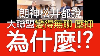 播報看門道》鈴木一朗 松井秀喜為何說大聯盟變得無聊 壓抑？