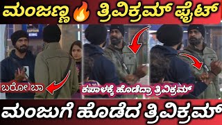 ಉಗ್ರಂ ಮಂಜುಗೆ 😳ಹೊಡೆದ ತ್ರಿವಿಕ್ರಮ್ ❌ || ಮಂಜನ ಮುಖಕ್ಕೆ ಉಗಿದ ತ್ರಿವಿಕ್ರಮ್ 🔥 || ಮಂಜು vs ತ್ರಿವಿಕ್ರಮ್ ಜಗಳ ✅ ||