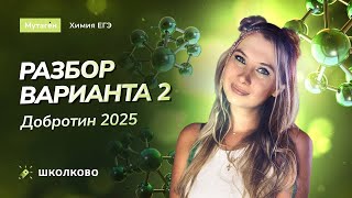 Разбор варианта 2 | Добротин 2025