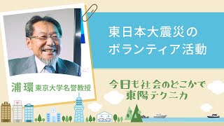 東日本大震災のボランティア活動（浦教授）-「今日も社会のどこかで東陽テクニカ」