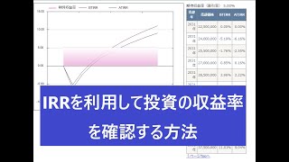 IRRを使って不動産投資のトータルの収益率を確認する方法