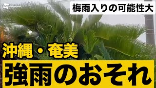 【梅雨入りの可能性大】奄美や沖縄では強雨のおそれ