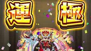 [モンスト] モラル運極達成