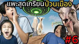 แพะสุดเกรียนป่วนเมือง #6 (Goat Simulator 3)