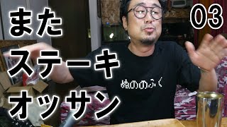 またステーキで晩酌するオッサンの様子03【飯動画】【飯テロ】【酒動画】