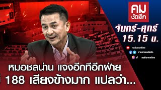 หมอชลน่าน แจงอีกทีอีกฝ่ายมี 188 เสียงข้างมาก แปลว่า… | คมชัดลึก | NationTV22