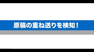 bizhub i_series 原稿の重ね送りを検知! (コニカミノルタ)