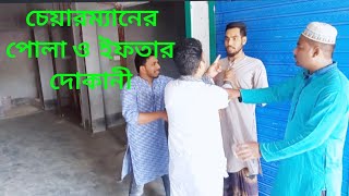 চেয়ারম্যানের পোলার ইফতার পার্টি। Village Town Fun Tv। chairmener Pola