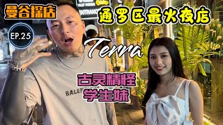 【探店】泰国曼谷夜生活探店EP.25[Terra]富人区通罗最火夜店 大家不会还不知道吧