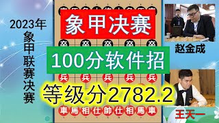 象甲决赛：王天一等级分2782 2，100分强软招观众直呼没作弊吧？【林萧棋苑】