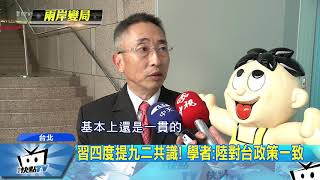 20171018中天新聞　習四度提九二共識！　蔡重申善意不變無交集