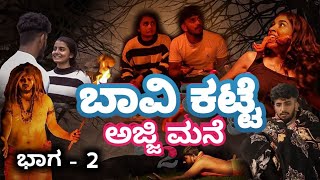 Bhavikatte ajji mane part 02 | ಬಾವಿ ಕಟ್ಟೆ ಅಜ್ಜಿ ಮನೆ Part - 02 | Kannada Horror Comedy short movie