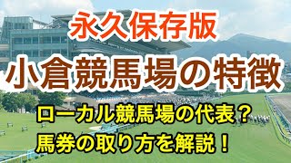 【小倉競馬場解説】特殊な傾向が盛りだくさんの小倉！距離別に徹底解説！