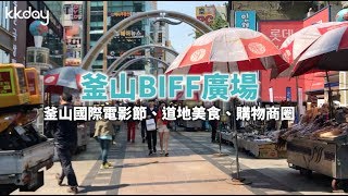 KKday【韓國超級攻略】逛街、吃美食必去！釜山BIFF廣場