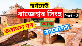 | swargadeo Rajeswar Singha | স্বৰ্গদেউ ৰাজেশ্বৰ সিংহ | তলাতল ঘৰ | কাৰেংঘৰ | Green knowledge point |