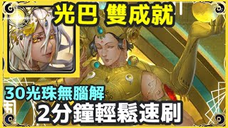 【神魔之塔】光巴 雙成就 2分鐘輕鬆速刷 30光珠無腦解 全光成就 全神成就 | 【生命之輪的運轉】【絕地重生 地獄級】【因陀羅地獄級】