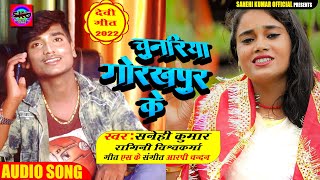 #fullvideo Coming Soon #Ragini Vishwakarma #Sanehi Kumar चुनरिया गोरखपुर के Chunariya Gorakhpur Ke