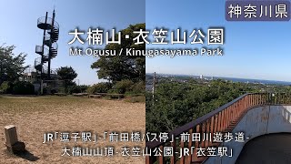 【大楠山・衣笠山公園】ハイキング Mt.Ogusu / Kinugasayama Park