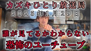 恐怖のユーチューブ。知らない所で誰かがみてる!!カズキひとり放送局2025年1月29日㈬