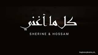 Sherine and Hossam Habib - Kol Maghanni | شيرين وحسام حبيب - كل ما أغني