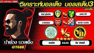 วิเคราะห์บอลวันนี้ บอลสเต็ป สเต็ป3  วันที่ 22 มกราคม พ.ศ.2568