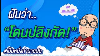 ทำนาย 108 ความฝัน \