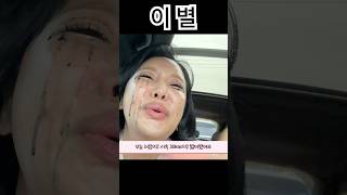 속도를 아무리 밟아도 극복 불가한 이별의 아픔