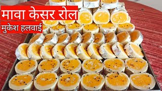 काजू केसर रोल दिवाली रेसिपी मुकेश हलवाईl Kesar roll recipe|Mawa recipe|roll recipe|Kesar mithaai