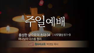 하나님의 다스림 원리