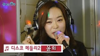 윤희 디스코 메들리2 - 아파트/정말로/여행을 떠나요 (신나는 오후/181227)