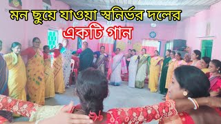 মনকে ছুয়ে যাওয়া স্বনির্ভর দলের একটি গান (দলের বিভিন্ন প্রোগ্রামে)