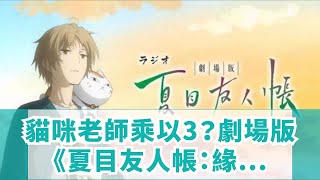 貓咪老師乘以3？劇場版《夏目友人帳：緣結空蟬》治癒9月！