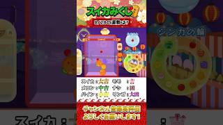 【垂直落下でおみくじ】8月28日の運勢は…？#スイカゲーム #shorts