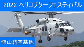 2022 ヘリコプターフェスティバル、海上自衛隊館山航空基地