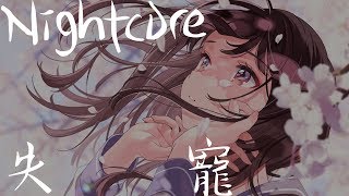 「Nightcore」－失寵《動態歌詞》♪