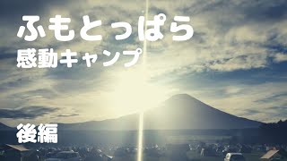 ふもとっぱら　感動キャンプ　後編