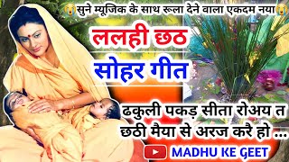 😭#Video Lalahi chhath geet-ललही छठ सोहर गीत| ढकुली पकड़ सीता रोअय|halsashti geet|chhath geet|हलषष्ठी