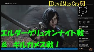 #3【訛り女性実況】スタイリッシュにいきたい『デビルメイクライ5』初見プレイ【Devil May Cry 5】