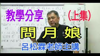 問月娘【教學分享（上集）重整篇】呂松霖老師主講   原唱：楊哲