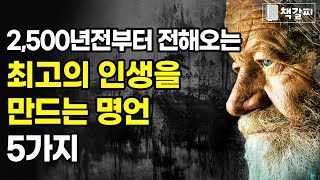 당신의 인생을 바꾸는 5가지 인생 명언 [행복,성공,동기부여,자기계발]