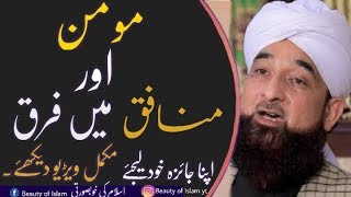 Momin or Munafik ki pehchan | Saqib Raza Mustafai