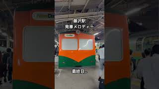 さよなら藤沢駅発車メロディーpart1 #藤沢駅 #発車メロディー #東海道線