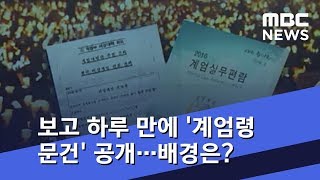 청와대, 보고 하루 만에 '계엄령 문건' 공개…배경은? (2018.07.20/뉴스데스크/MBC)